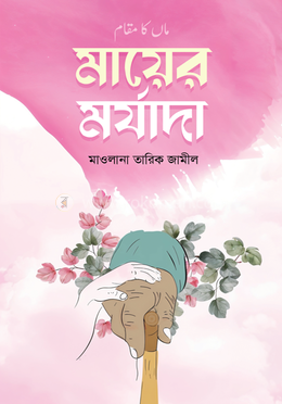 মায়ের মর্যাদা