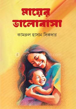 মায়ের ভালোবাসা image