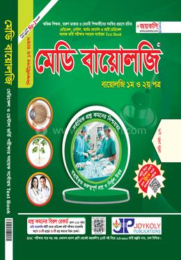 মেডি বায়োলজি (জীববিজ্ঞান ১ম ও ২য় পত্র) image
