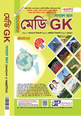 মেডি জিকে সাধারণ জ্ঞান image