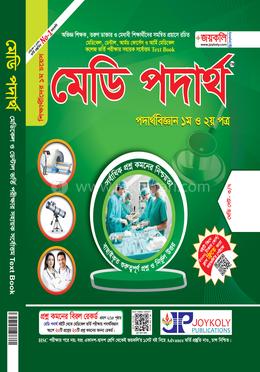 মেডি পদার্থবিজ্ঞান(১ম ও ২য় পত্র)