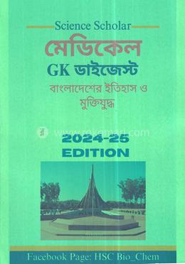 মেডিকেল GK ডাইজেস্ট image