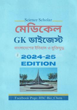 মেডিকেল GK ডাইজেস্ট image