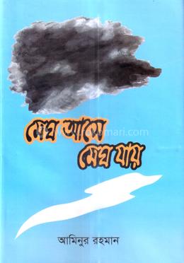 মেঘ আসে মেঘ যায়