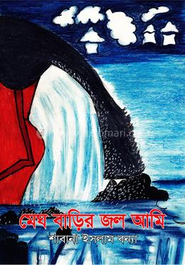 মেঘ বাড়ির জল আমি image