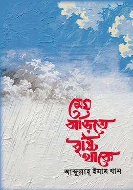 মেঘ বাড়িতে বৃষ্টি থাকে