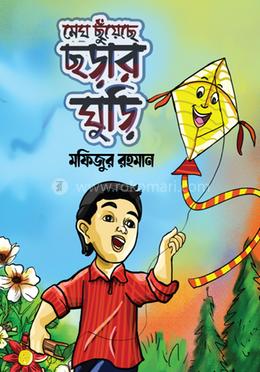 মেঘ ছুঁয়েছে ছড়ার ঘুড়ি image