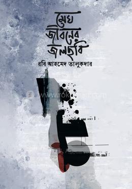 মেঘ জীবনের জলছবি image