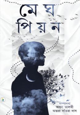 মেঘ পিয়ন