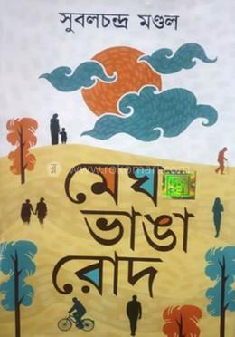 মেঘ ভাঙা রোদ
