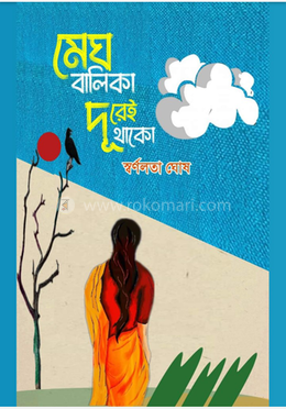 মেঘ বালিকা দূরেই থাকো image