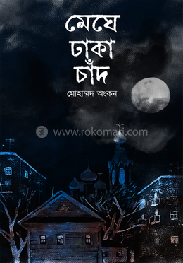 মেঘে ঢাকা চাঁদ 