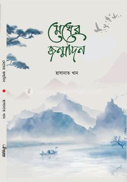 মেঘের জন্মদিন