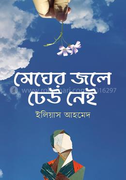 মেঘের জলে ঢেউ নেই image