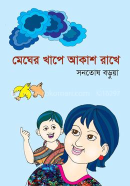  মেঘের খাপে আকাশ রাখে image