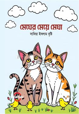 মেঘের মেয়ে মেঘা 