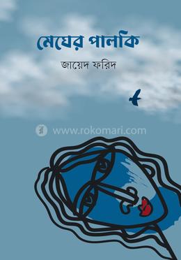 মেঘের পালকি