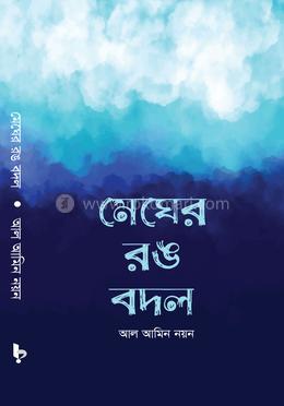 মেঘের রঙ বদল image