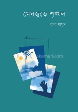 মেঘজুড়ে শৃঙ্খল image
