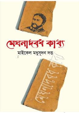 মেঘনাদবধ কাব্য image
