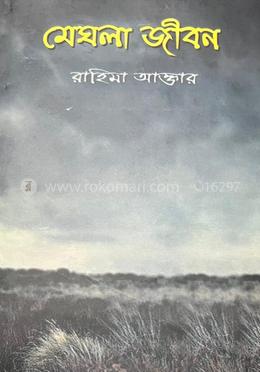 মেঘলা জীবন 