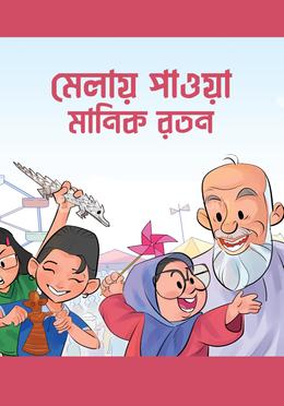 মেলায় পাওয়়া মানিক রতন
