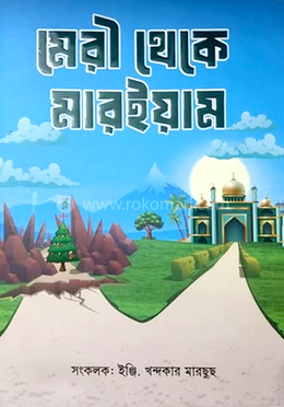 মেরী থেকে মারইয়াম image