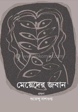 মেয়েদের জবান 