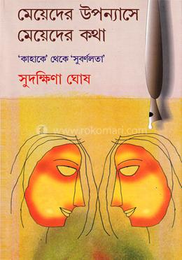 মেয়েদের উপন্যাসে মেয়েদের কথা image