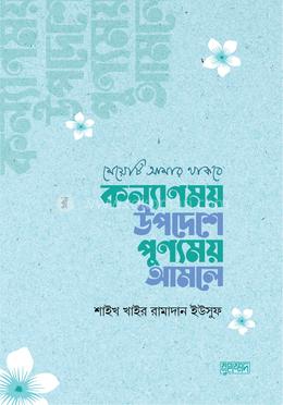 মেয়েটি আমার থাকবে : কল্যাণময় উপদেশে পুণ্যময় আমলে image