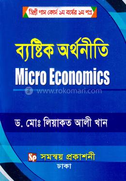 ব্যষ্টিক অর্থনীতি - ডিগ্রি পাস কোর্স ১ম বর্ষের (১ম পত্র) image