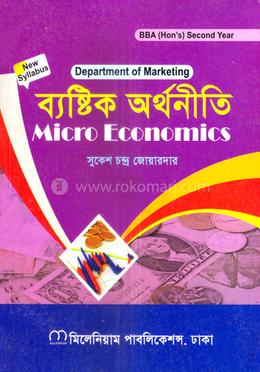 ব্যষ্টিক অর্থনীতি বিবিএ অনার্স ২য় বর্ষ - মার্কেটিং বিভাগ