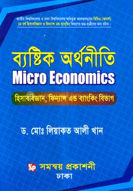 ব্যষ্টিক অর্থনীতি অনার্স ১ম বর্ষ - হিসাববিজ্ঞান, ফিন্যান্স এন্ড ব্যাংকিং বিভাগ image