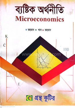 ব্যষ্টিক অর্থনীতি পাঠ্যবই অর্থনীতি বিভাগ - মাস্টার্স ফাইনাল