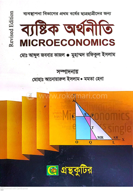 ব্যষ্টিক অর্থনীতি অনার্স প্রথম বর্ষ ব্যবস্থাপনা বিভাগ image