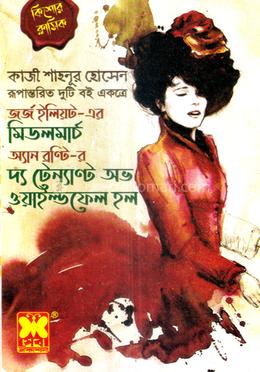 মিডলমার্চ ও দ্য টেন্যান্ট অভ ওয়াইল্ডফেল হল