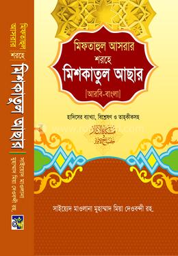 মিফতাহুল আসরার শরহে মিশকাতুল আছার - আরবি-বাংলা image