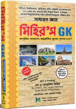 মিহির’স জিকে সাধারণ জ্ঞান image