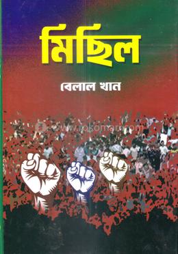 মিছিল
