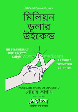মিলিয়ন ডলার উইকেন্ড