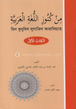 মিন কুনুযিল লুগাতিল আরাবিয়্যাহ image