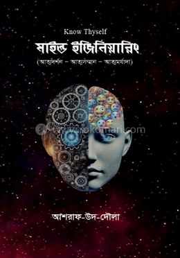 মাইন্ড ইঞ্জিনিয়ারিং