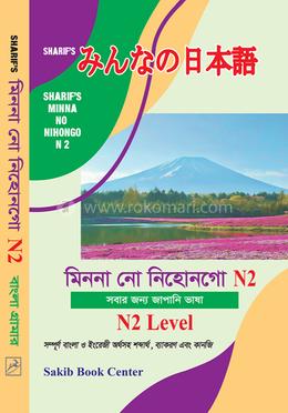 মিন্না নো নিহনগো এন-২ বাংলা গ্রামার
