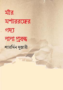 মীর মশাররফের গদ্য নানা প্রবন্ধ image