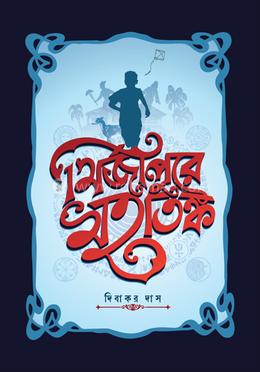 মির্জাপুরে মহাতঙ্ক image