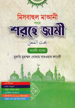 মিসবাহুল মাআনী শরহে জামী (আরবী- বাংলা) - ৩য়  ও ৪র্থ খণ্ড