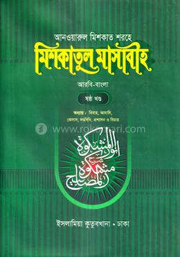 মিশকাতুল মাসাবীহ (৬ষ্ঠ খণ্ড) - আরবি বাংলা কিতাব