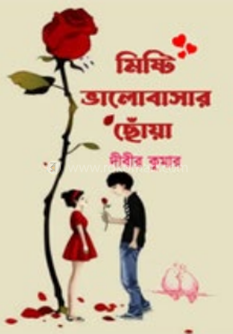 মিষ্টি ভালবাসার ছোঁয়া image