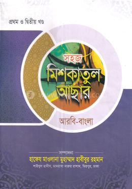 মিশকাতুল আছার ১ম ও ২য় খন্ড - আরবি-বাংলা