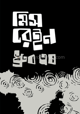 মিস রেইন image